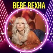 Il testo BORN AGAIN di BEBE REXHA è presente anche nell'album Bebe (2023)